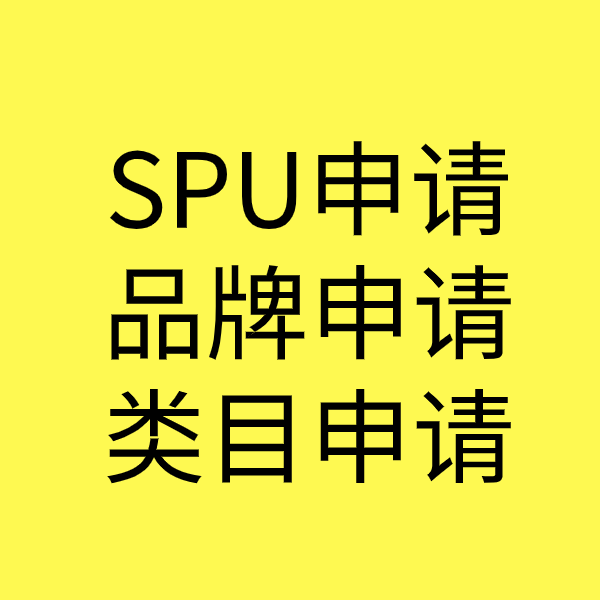 延吉SPU品牌申请